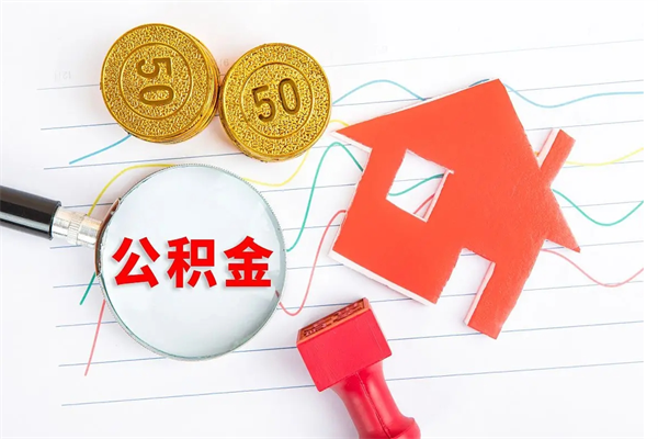 邓州取住房公积金怎么取（如何取住房公积金）