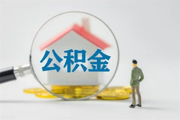 邓州拆迁取公积金（拆迁提取住房公积金）